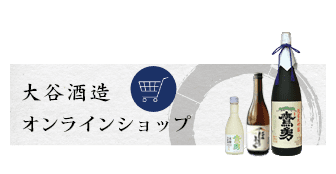 Otani Sake Brewery Online Shop